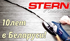 Stern Austria – 10лет на рынке Беларуси! 
